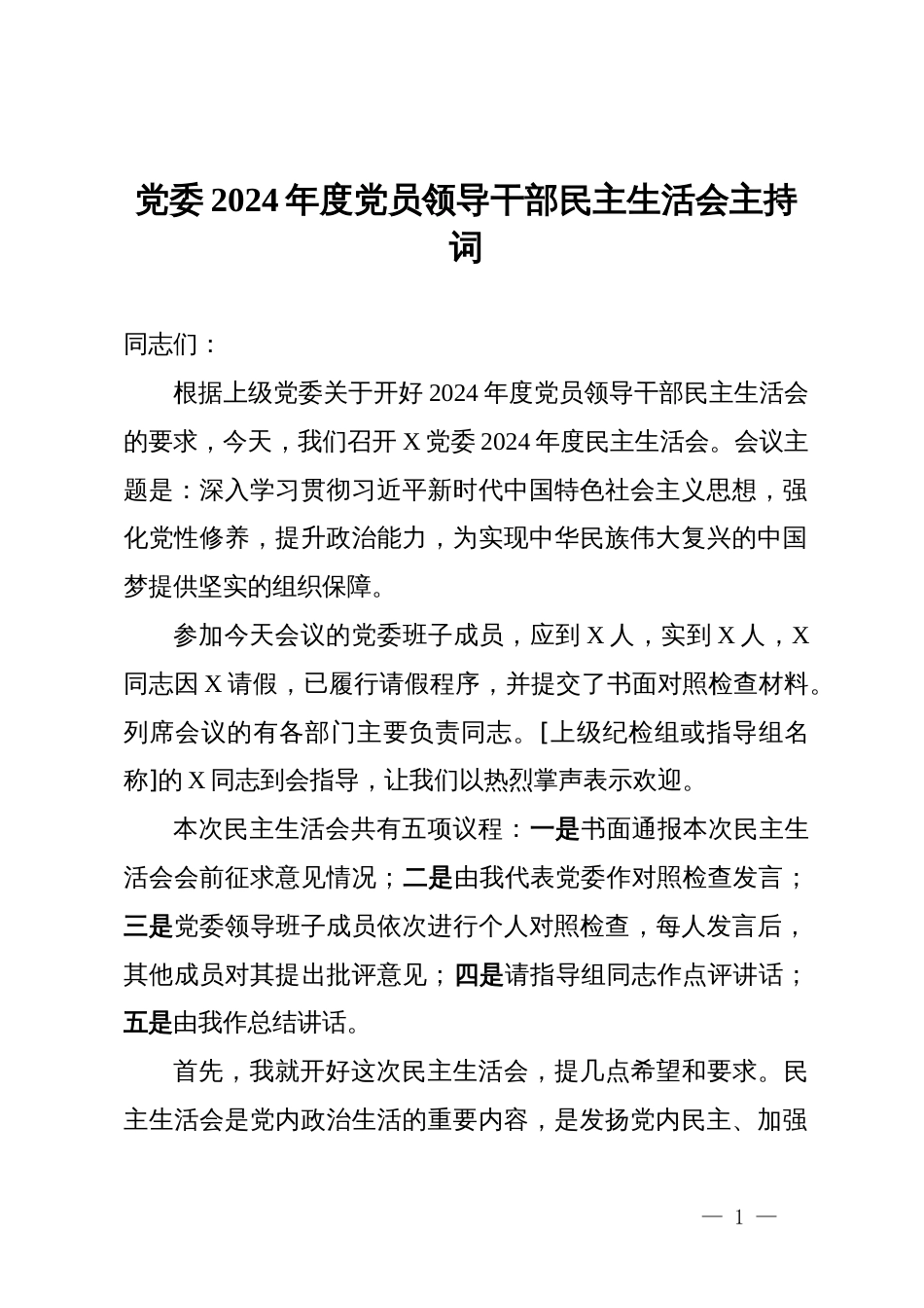 党委2024年度党员领导干部民主生活会主持词_第1页