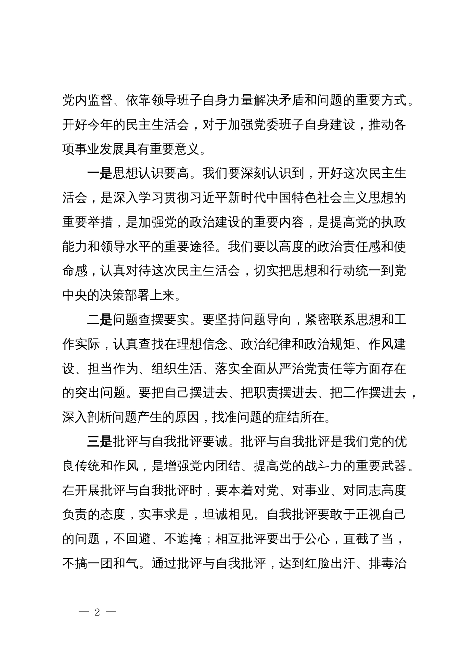 党委2024年度党员领导干部民主生活会主持词_第2页