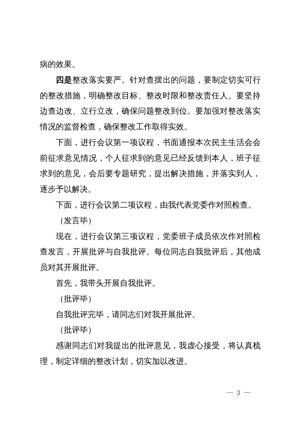 党委2024年度党员领导干部民主生活会主持词_第3页