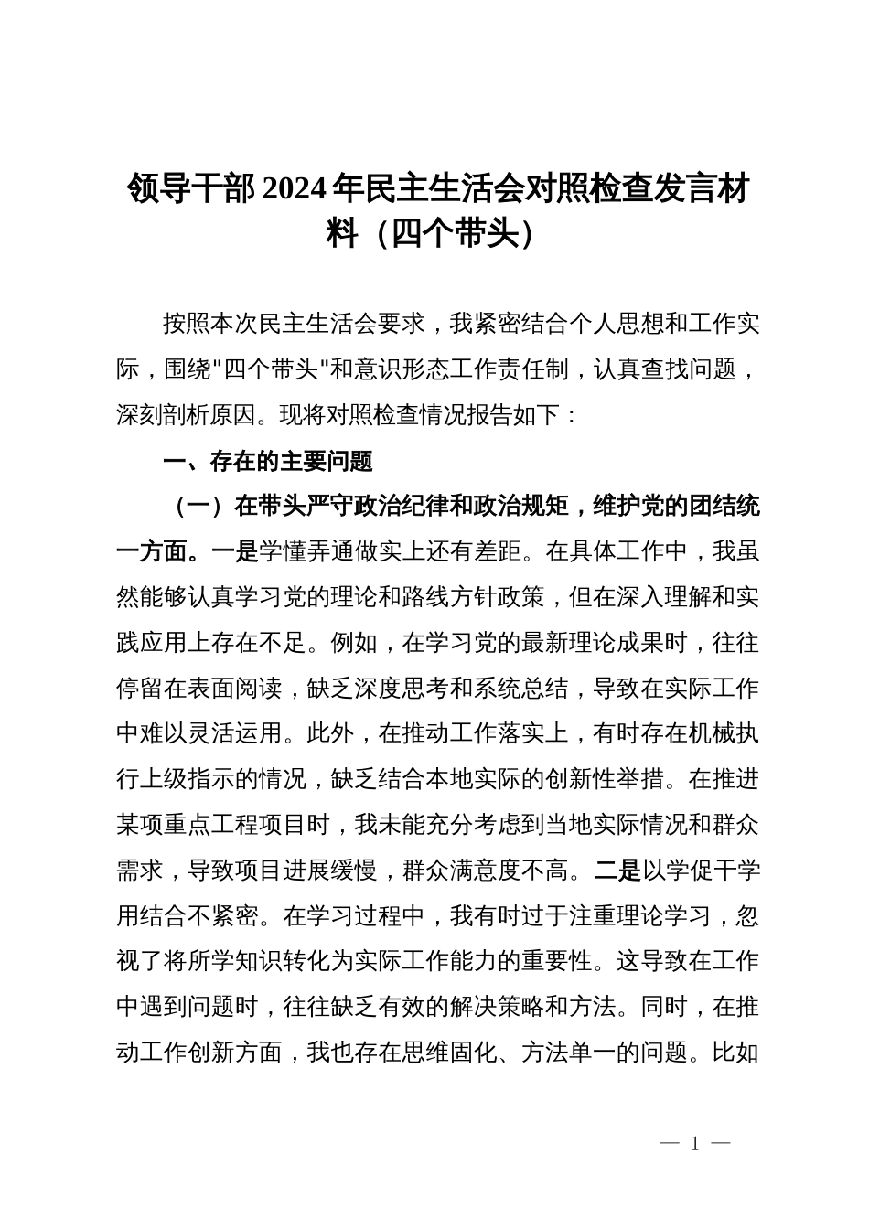 领导干部2024年民主生活会对照检查发言材料（四个带头）_第1页