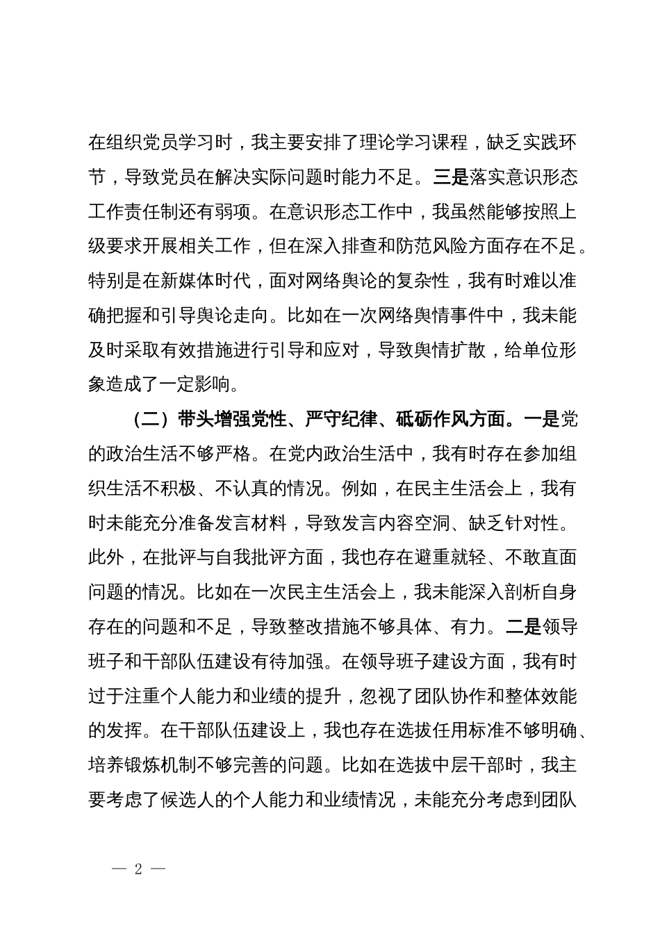 领导干部2024年民主生活会对照检查发言材料（四个带头）_第2页