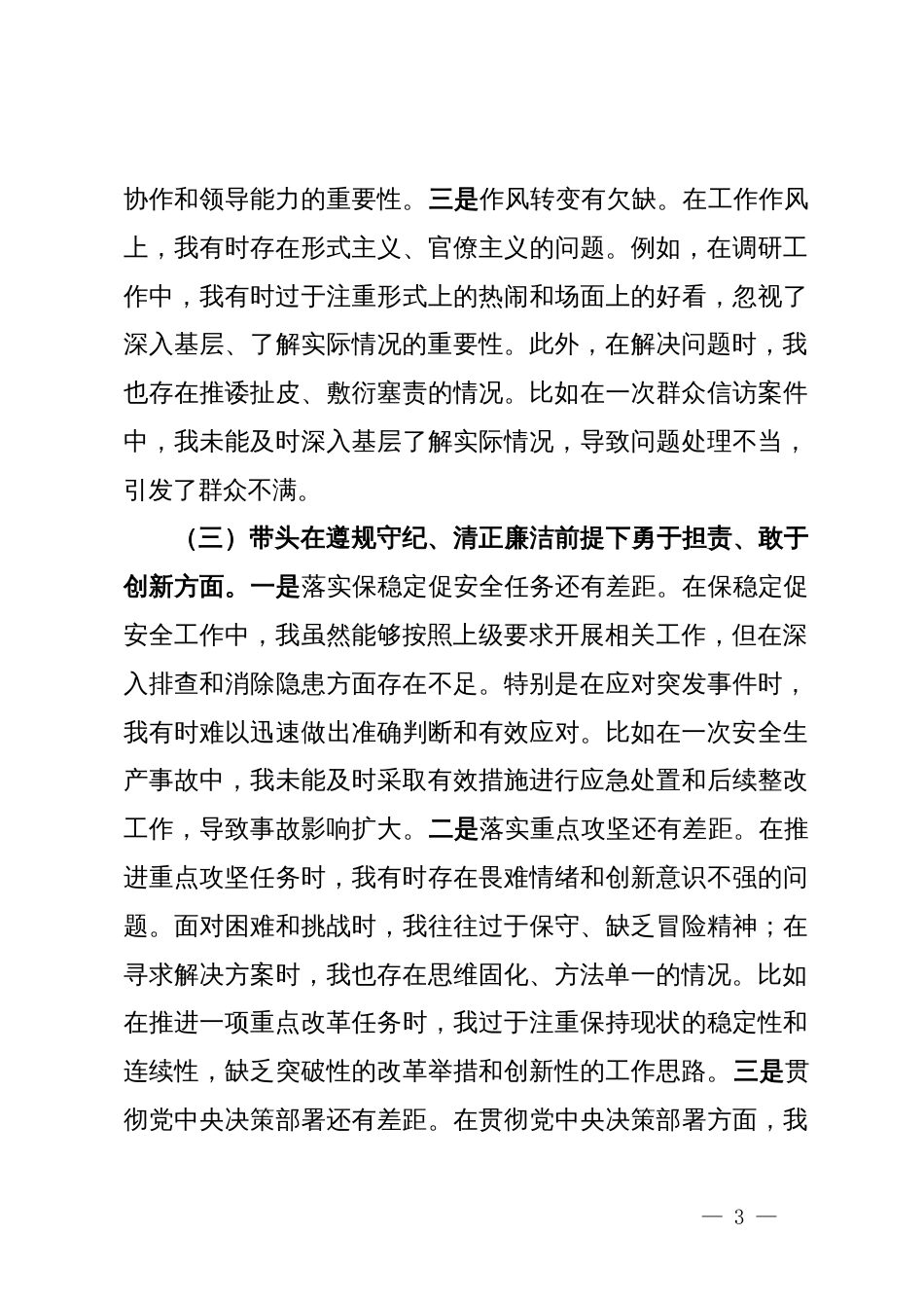 领导干部2024年民主生活会对照检查发言材料（四个带头）_第3页