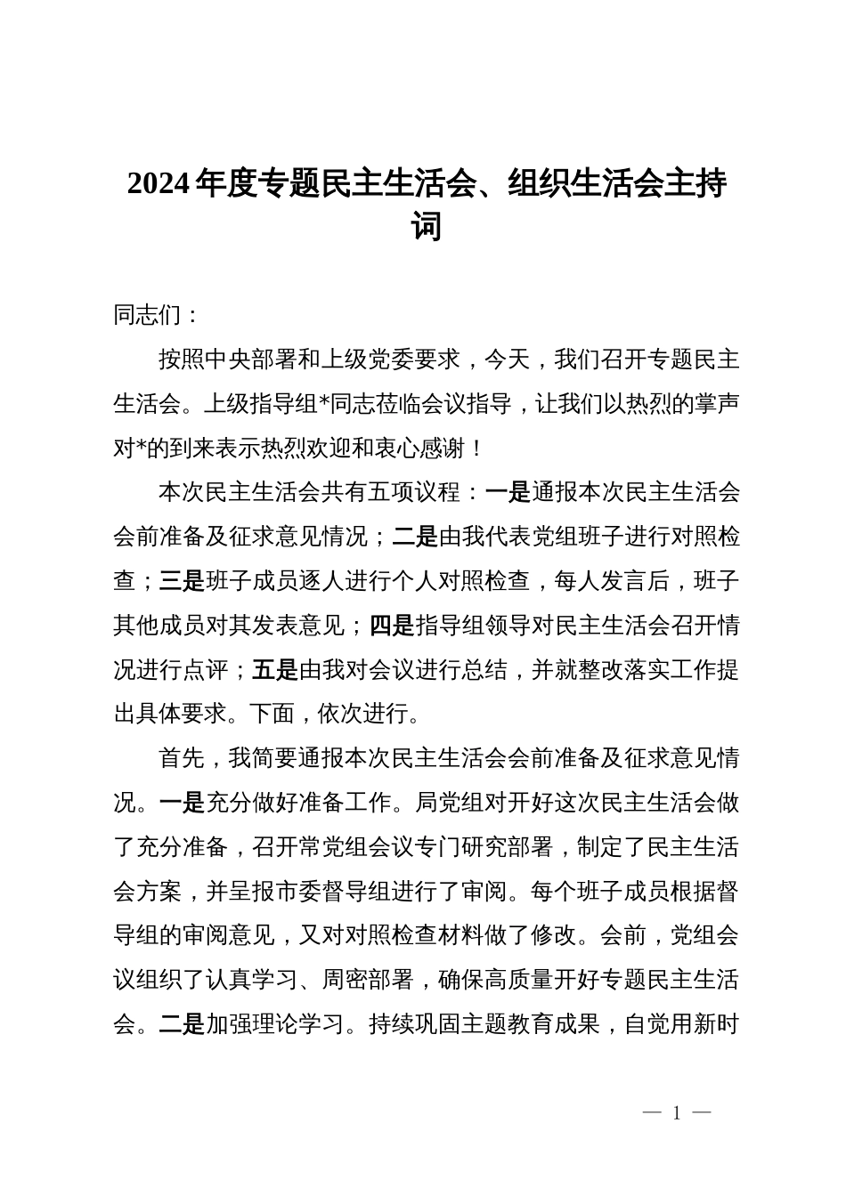 2024年度专题民主生活会、组织生活会主持词_第1页