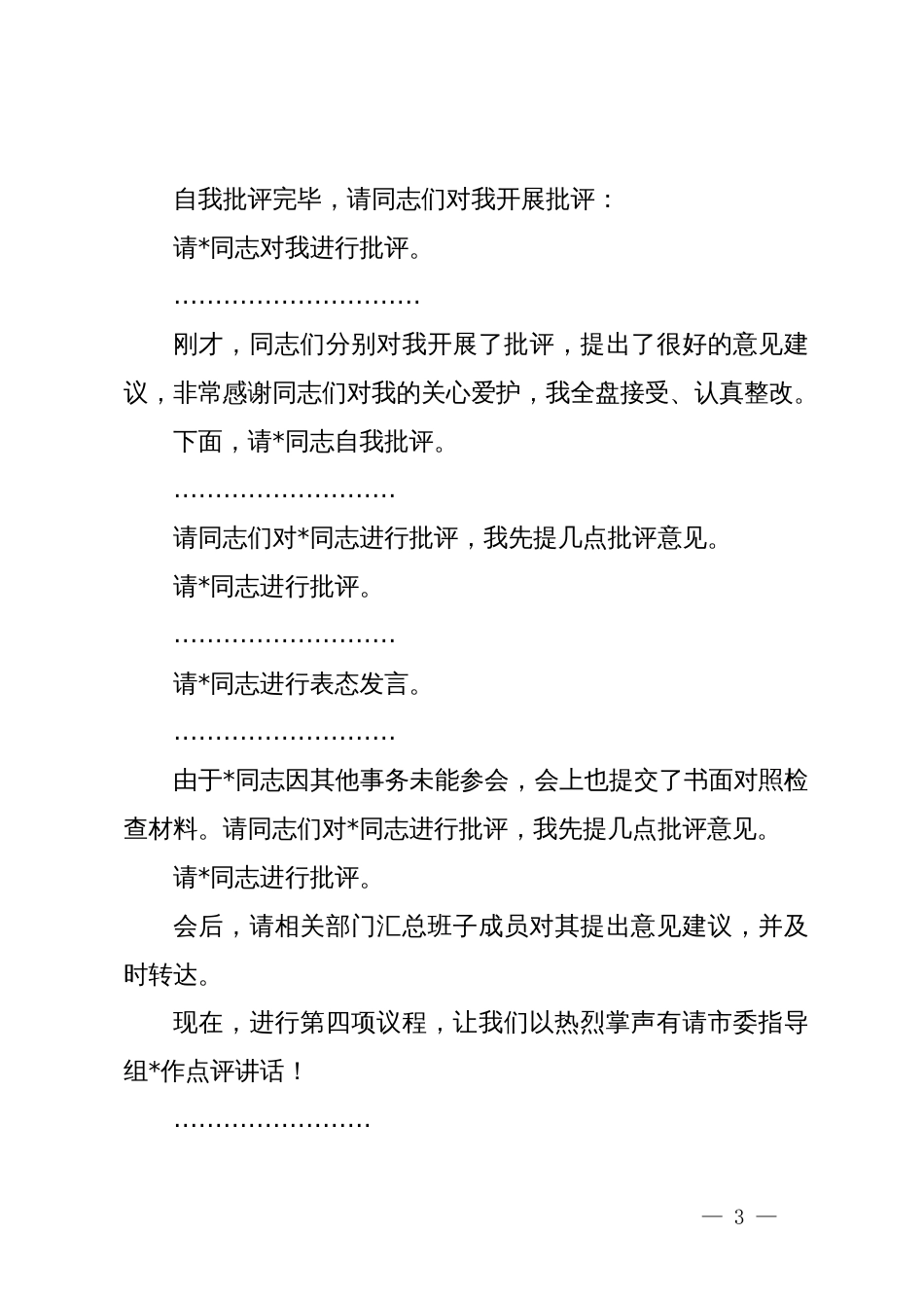 2024年度专题民主生活会、组织生活会主持词_第3页