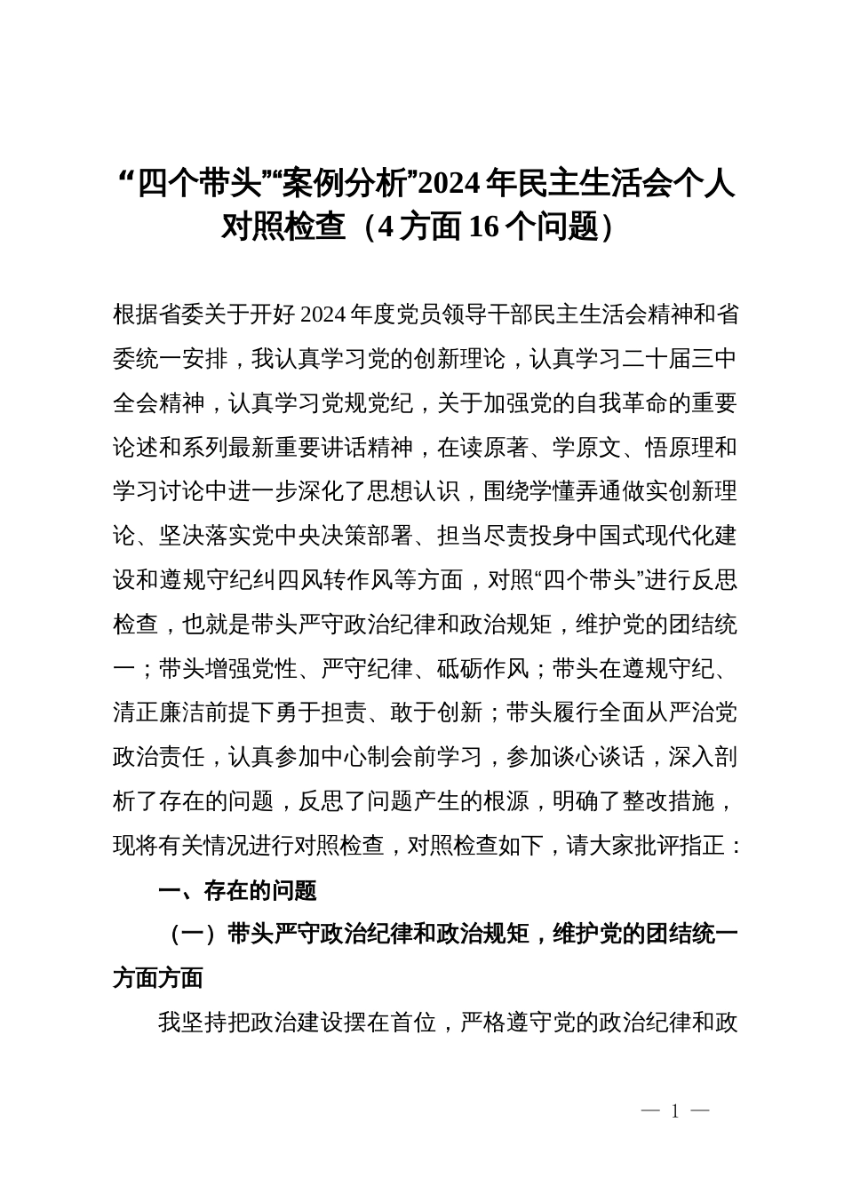 “四个带头”“案例分析”2024年民主生活会个人对照检查（4方面16个问题）_第1页