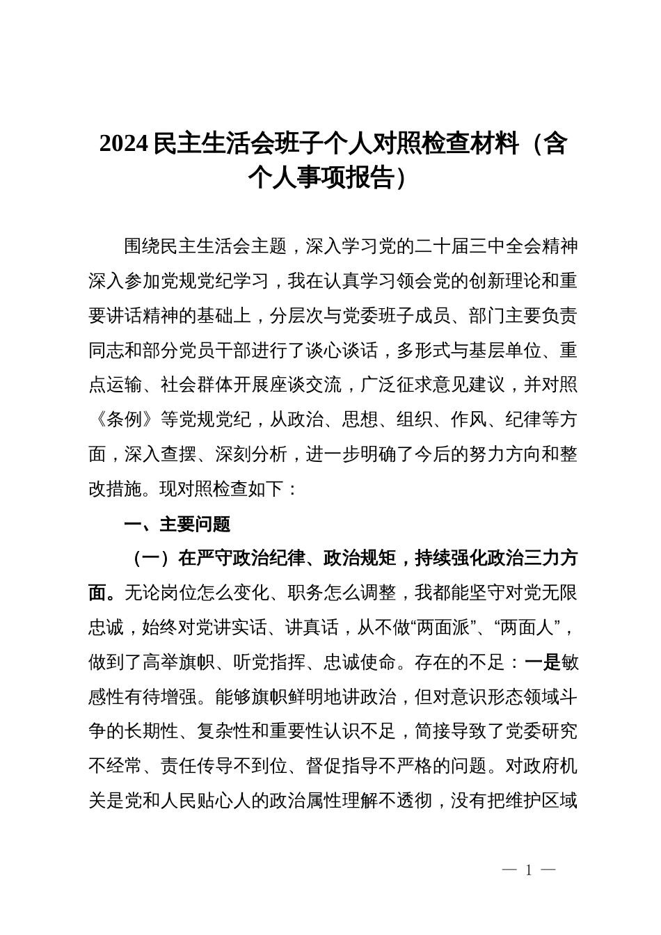 2024民主生活会班子个人对照检查材料（含个人事项报告）_第1页
