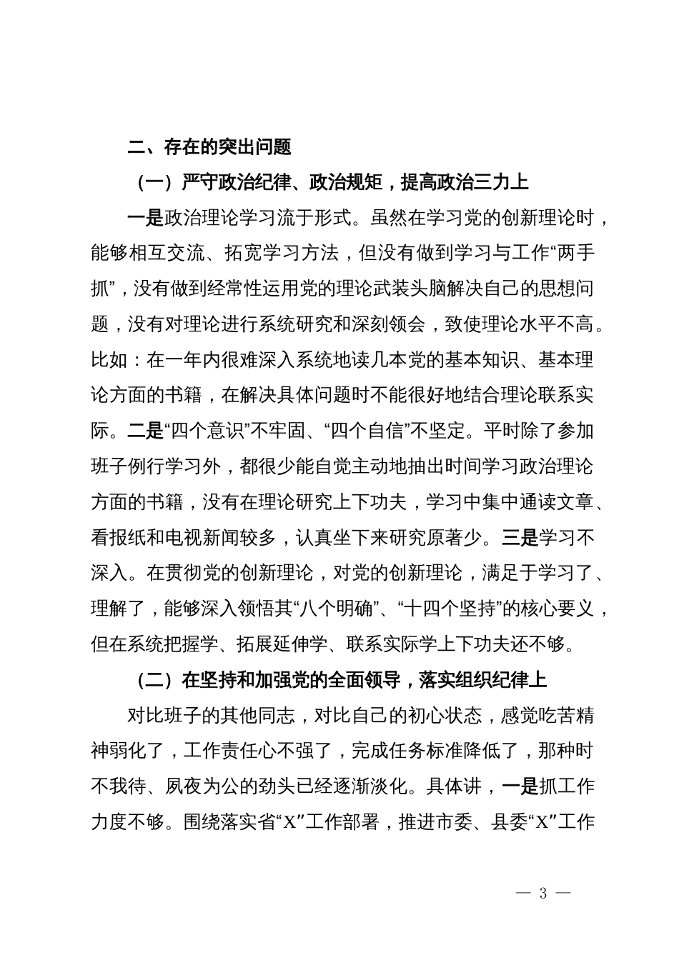 2024民主生活会班子个人对照检查材料（含个人事项报告）_第3页