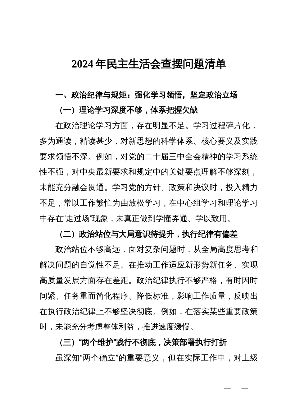 2024年民主生活会查摆问题清单_第1页