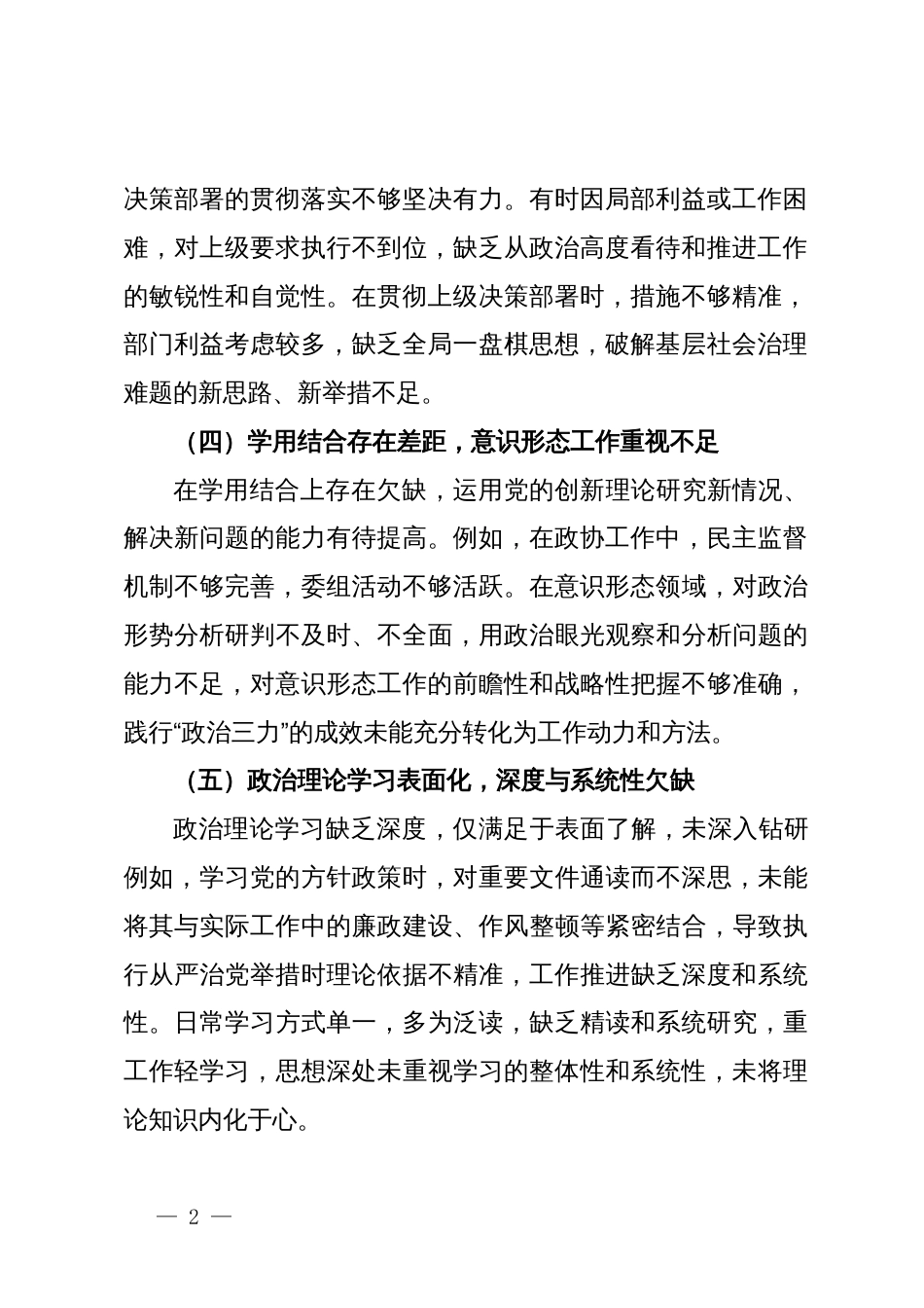 2024年民主生活会查摆问题清单_第2页