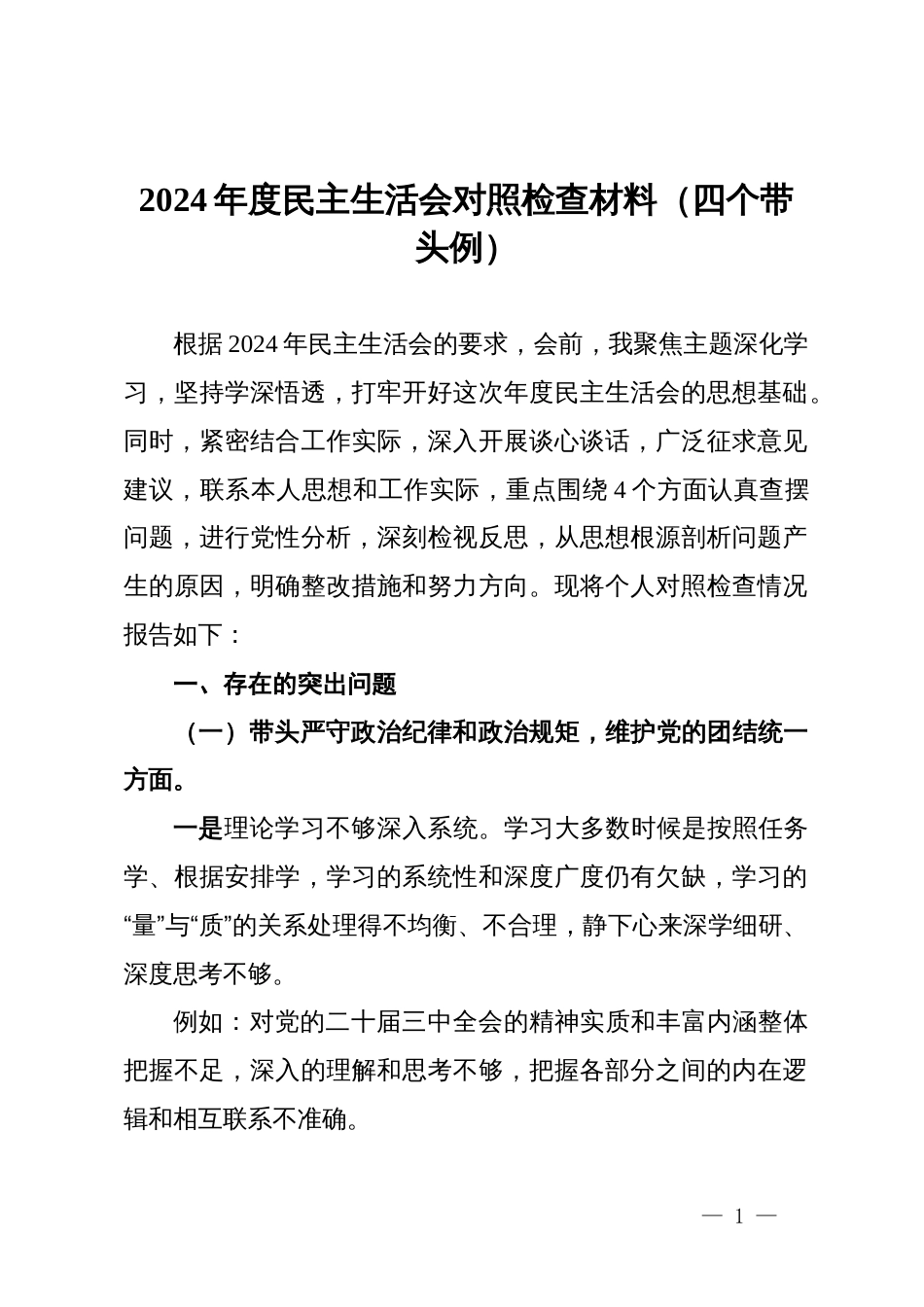 2024年度民主生活会对照检查材料（四个带头例）_第1页