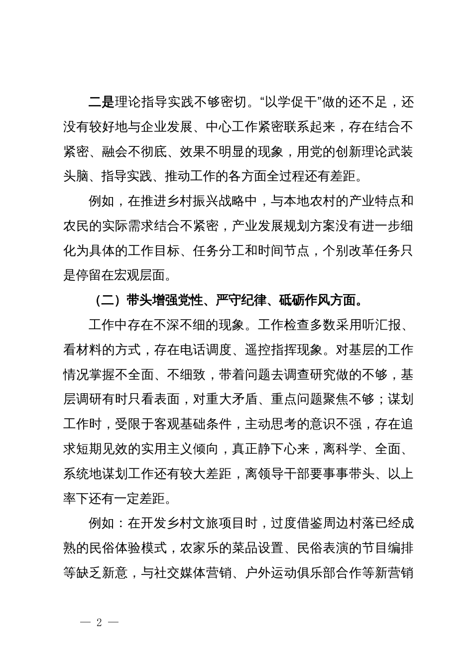 2024年度民主生活会对照检查材料（四个带头例）_第2页