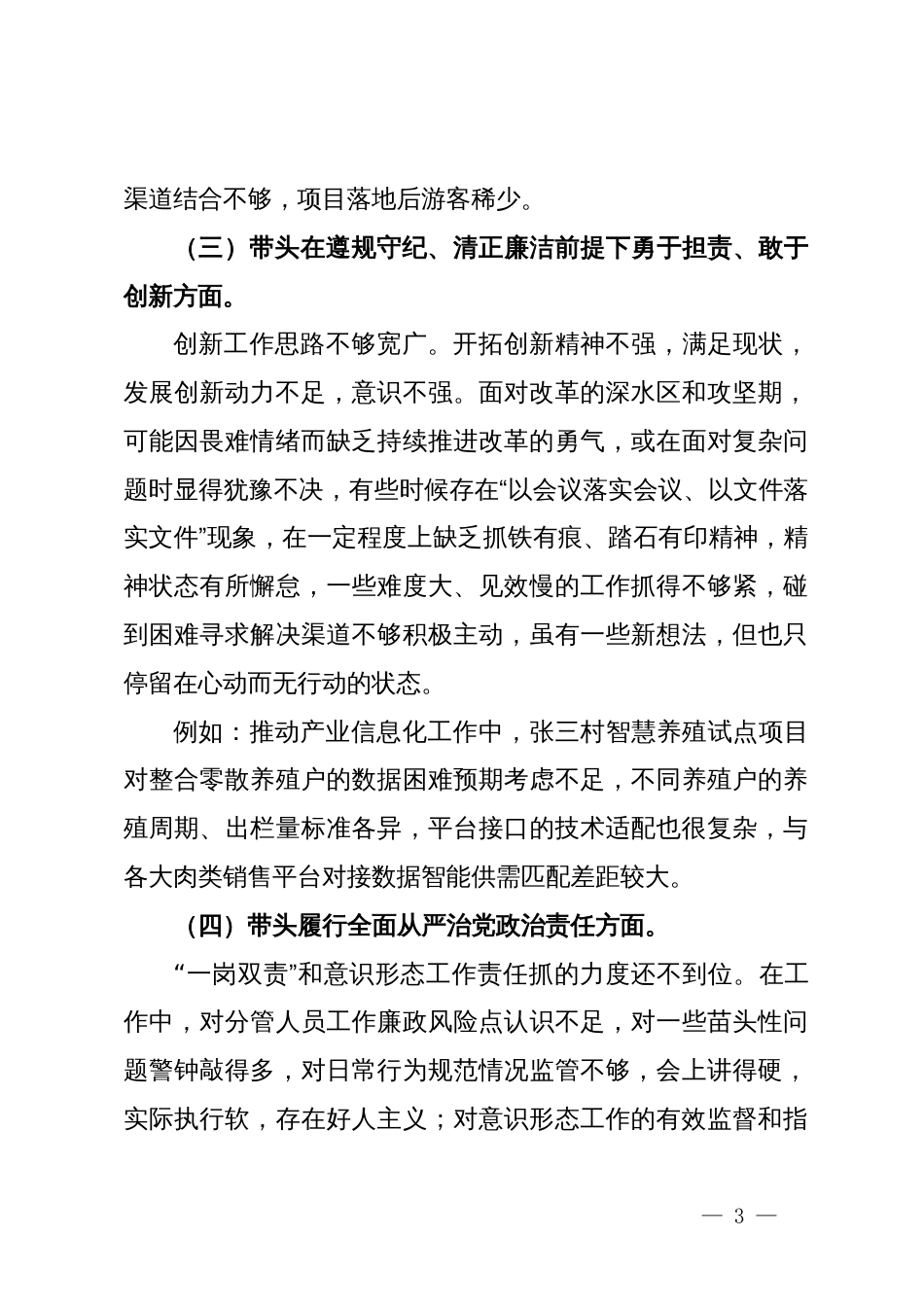 2024年度民主生活会对照检查材料（四个带头例）_第3页
