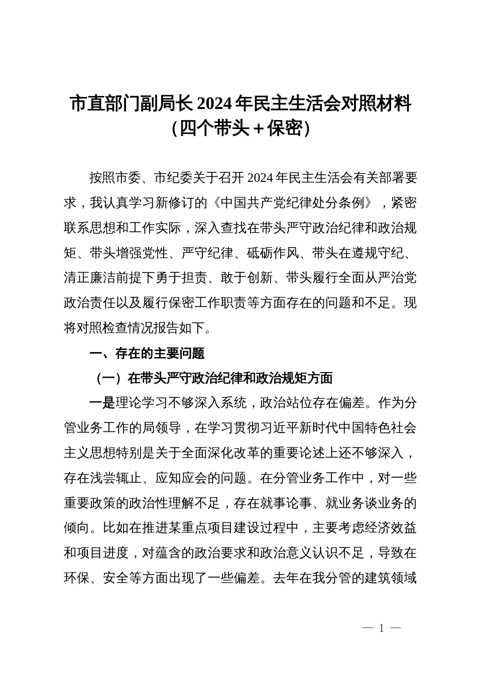 市直部门副局长2024年民主生活会对照材料（四个带头＋保密）_第1页