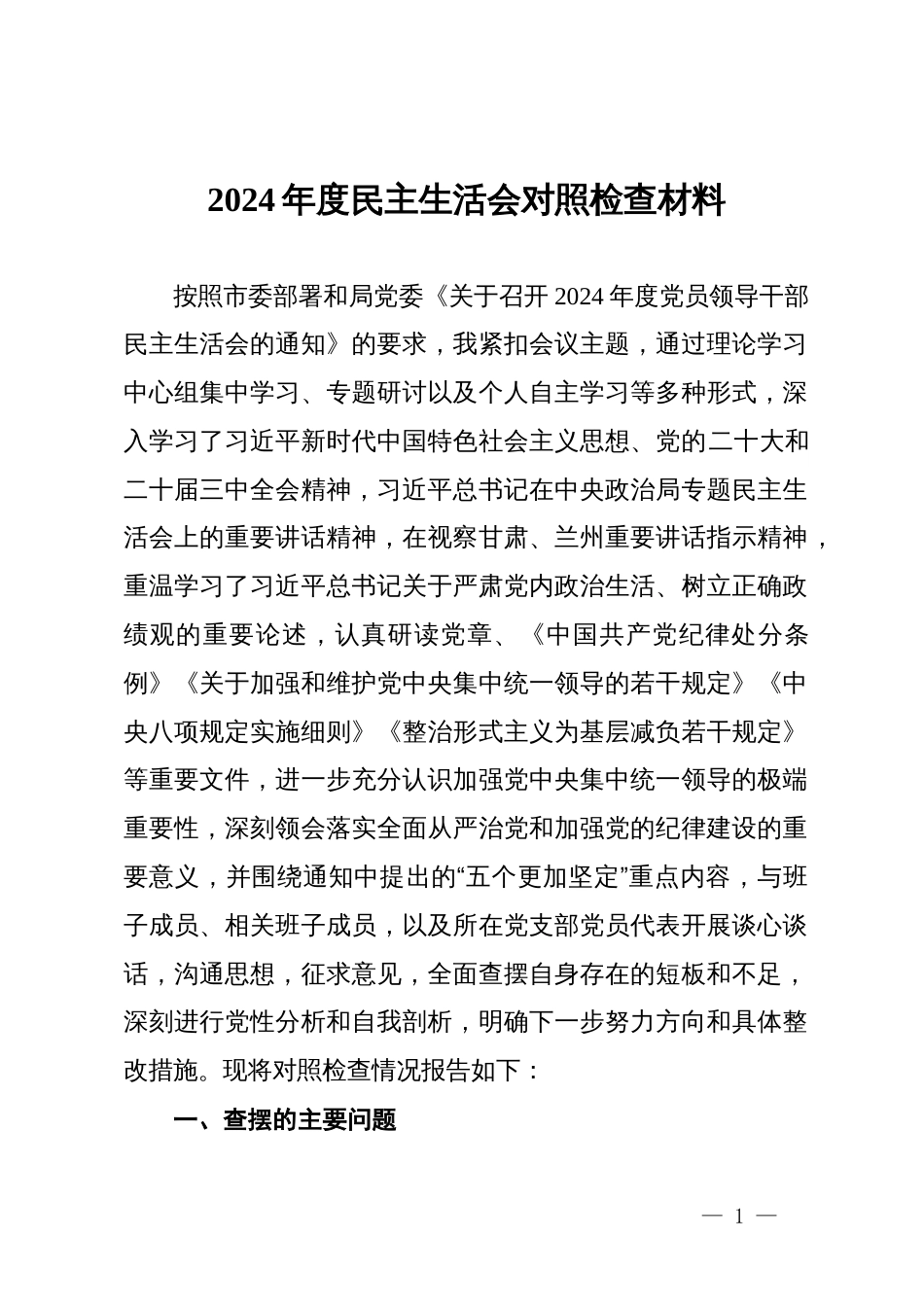 2024年度民主生活会对照检查材料_第1页