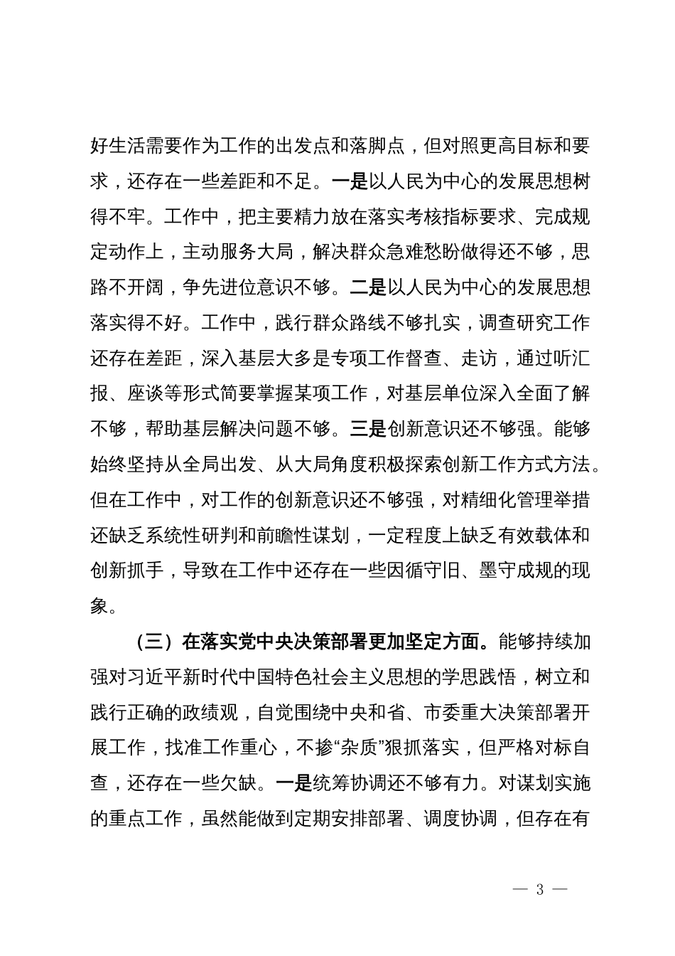 2024年度民主生活会对照检查材料_第3页