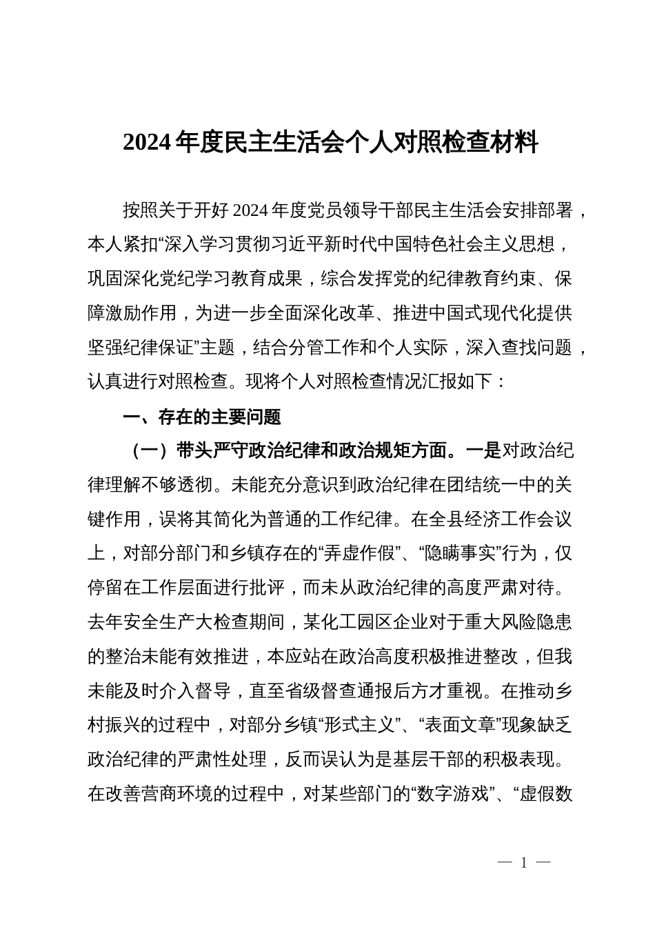 2024年度民主生活会个人对照检查材料 (3)_第1页