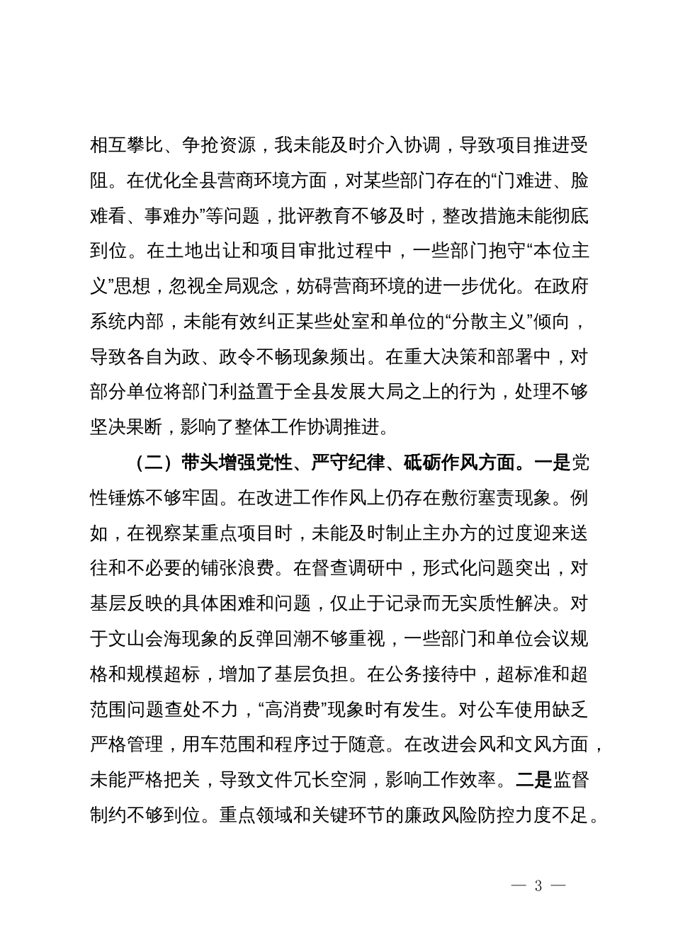 2024年度民主生活会个人对照检查材料 (3)_第3页