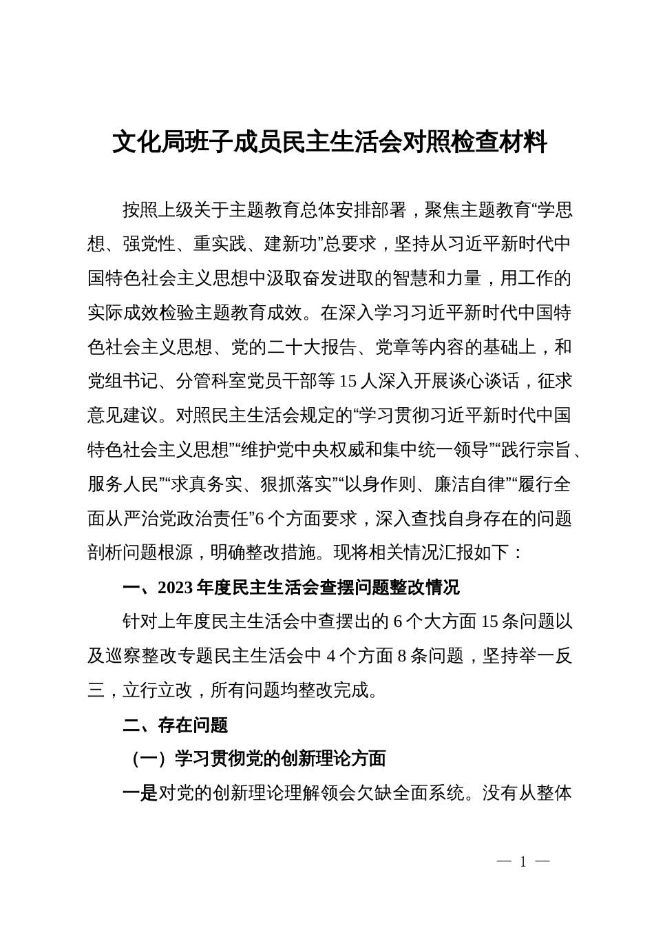 文化局班子成员民主生活会对照检查材料_第1页