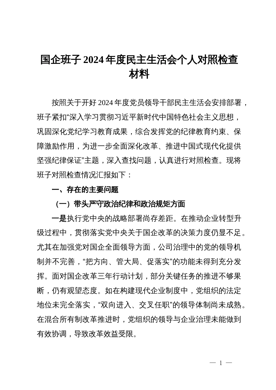 国企班子2024年度民主生活会个人对照检查材料_第1页