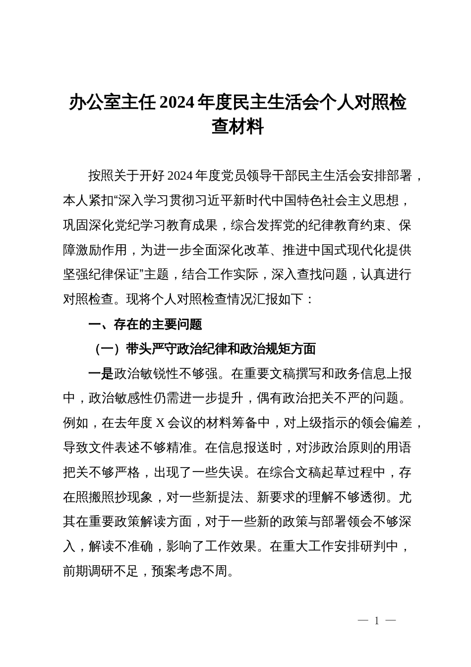 办公室主任2024年度民主生活会个人对照检查材料_第1页