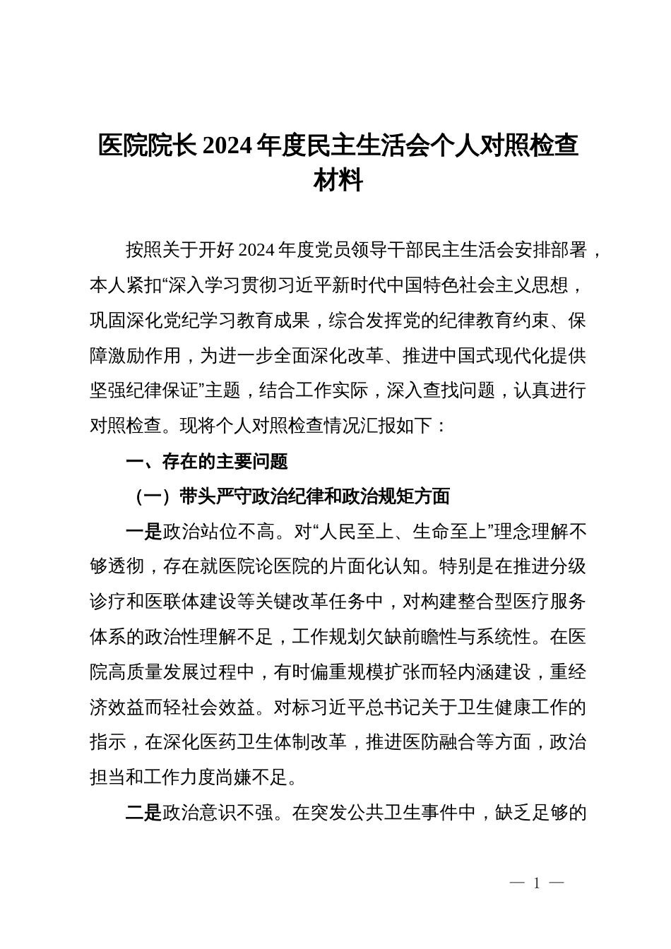 医院院长2024年度民主生活会个人对照检查材料_第1页