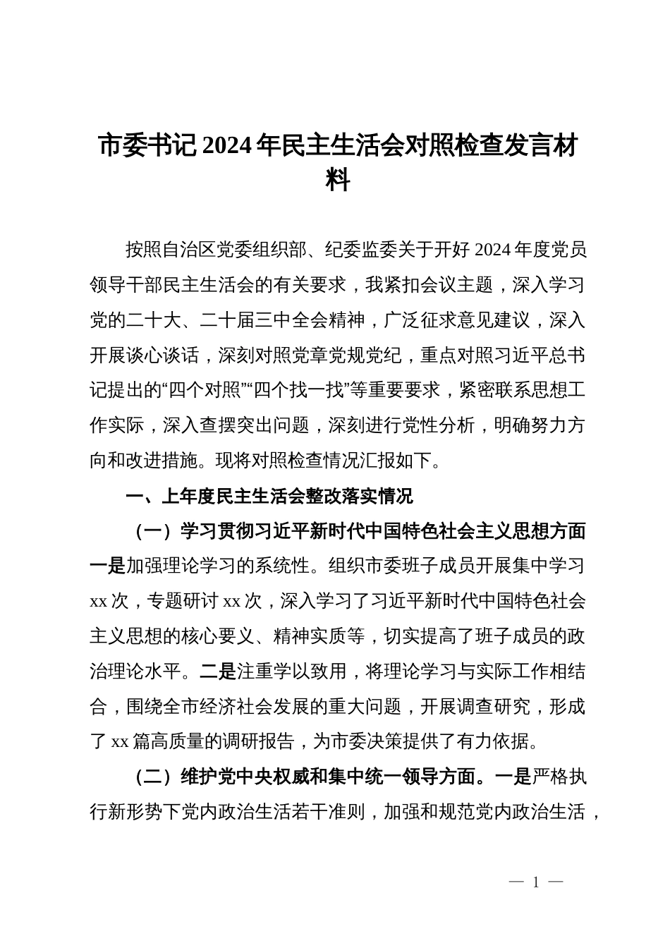 市委书记2024年民主生活会对照检查发言材料_第1页