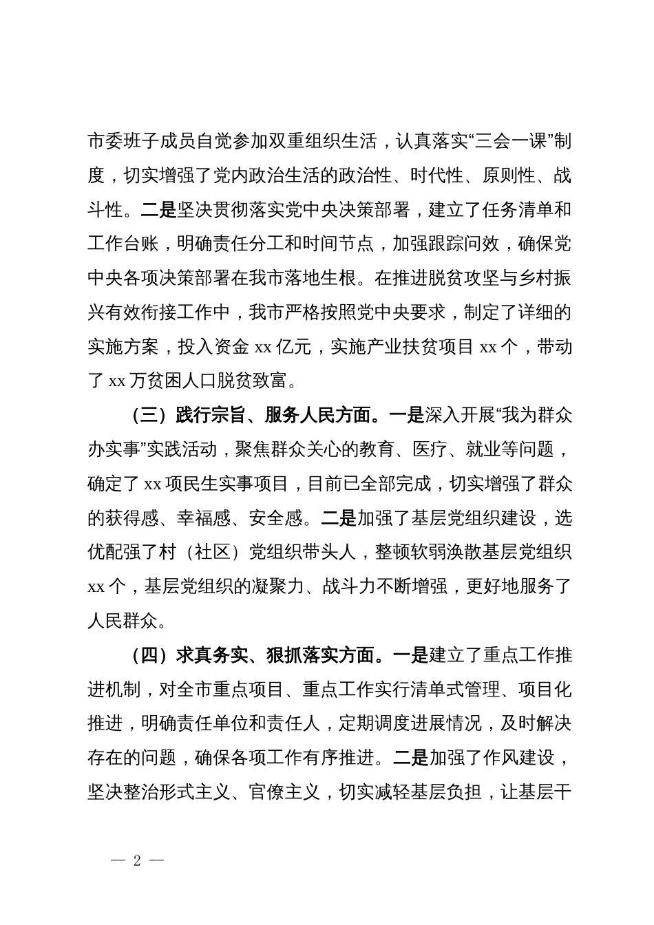 市委书记2024年民主生活会对照检查发言材料_第2页