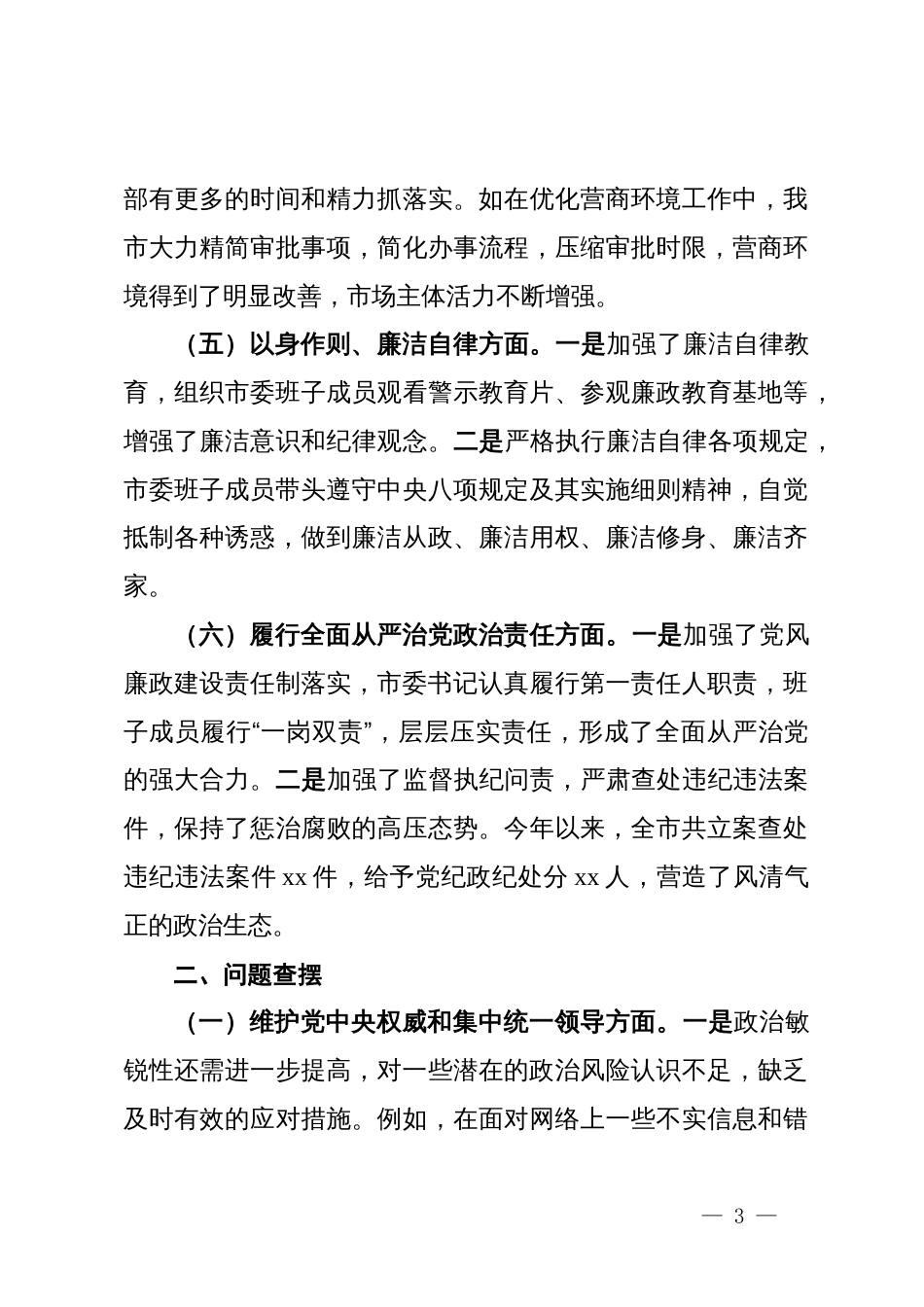 市委书记2024年民主生活会对照检查发言材料_第3页