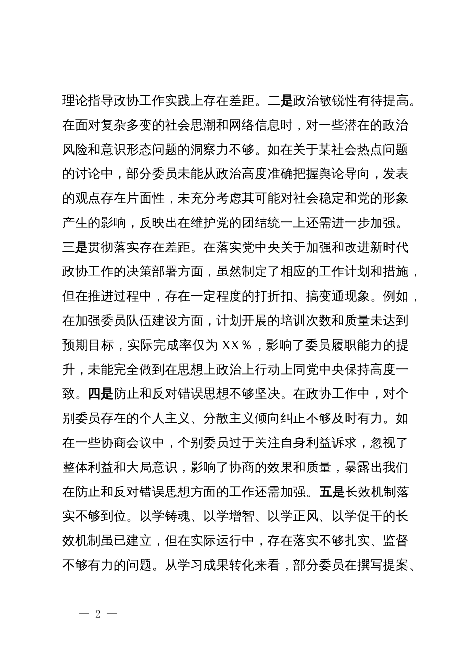 市政协关于2024年度民主生活会领导班子对照检视发言材料_第2页