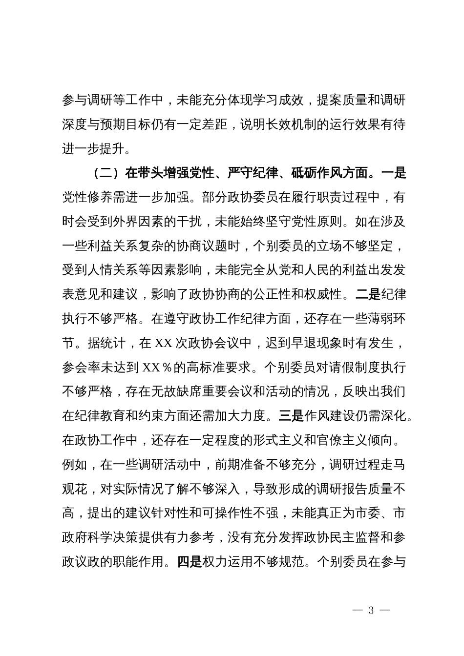 市政协关于2024年度民主生活会领导班子对照检视发言材料_第3页