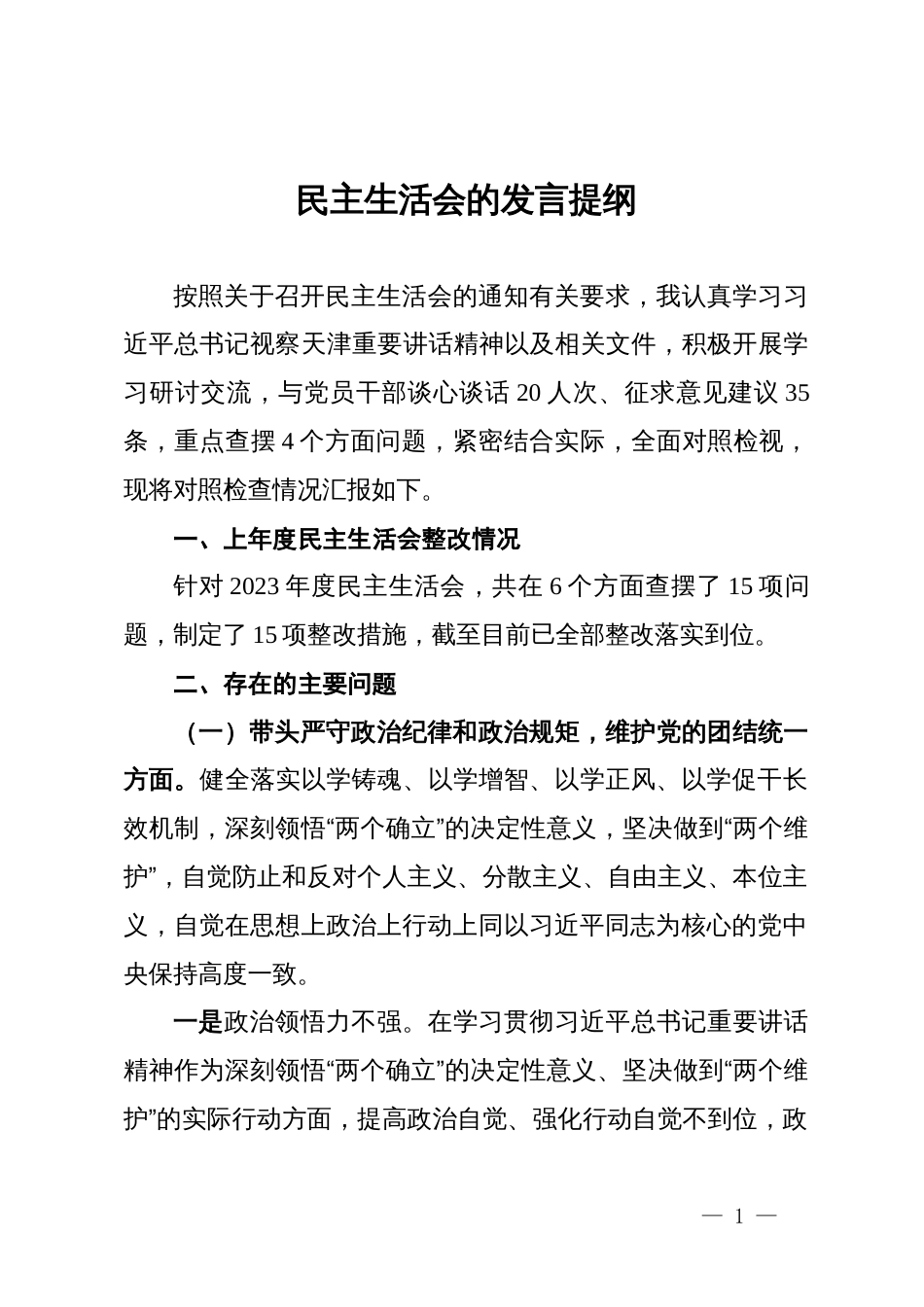 2024年民主生活会对照检查发言提纲_第1页