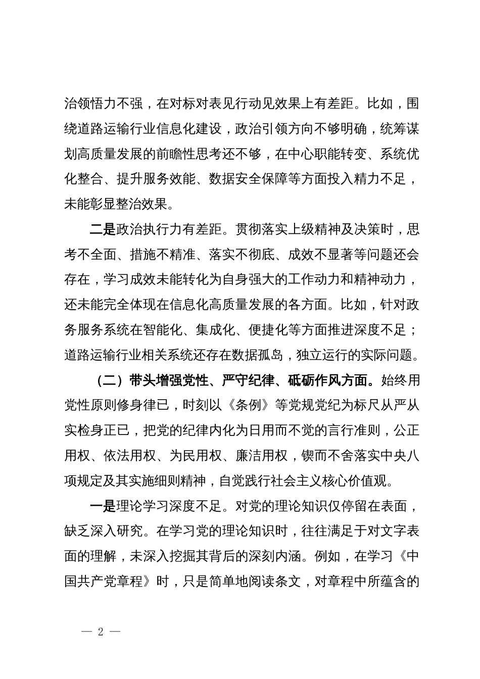 2024年民主生活会对照检查发言提纲_第2页
