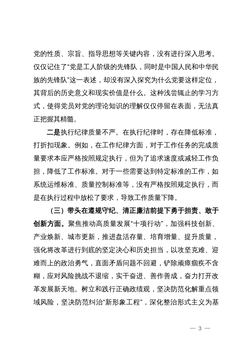 2024年民主生活会对照检查发言提纲_第3页