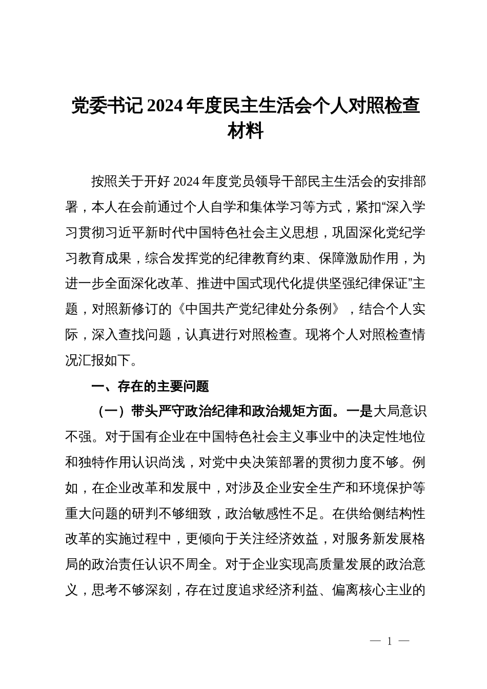 党委书记2024年度民主生活会个人对照检查材料_第1页