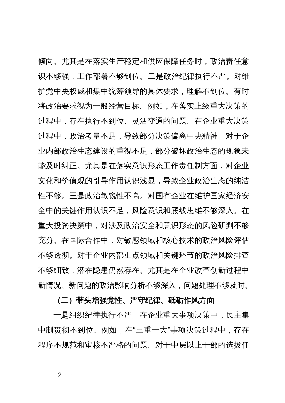 党委书记2024年度民主生活会个人对照检查材料_第2页