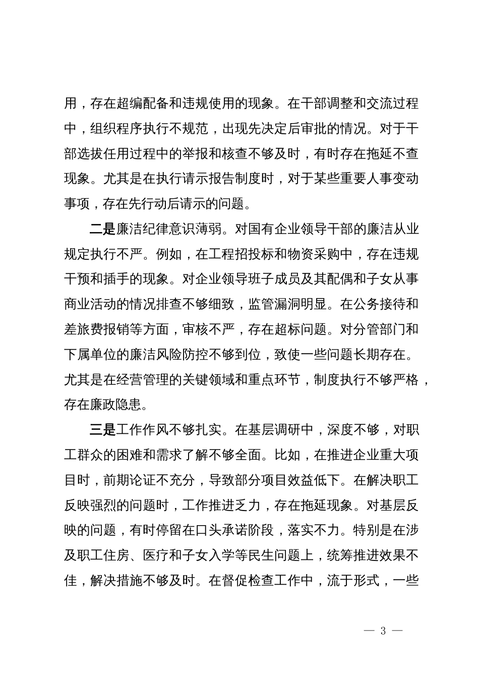 党委书记2024年度民主生活会个人对照检查材料_第3页