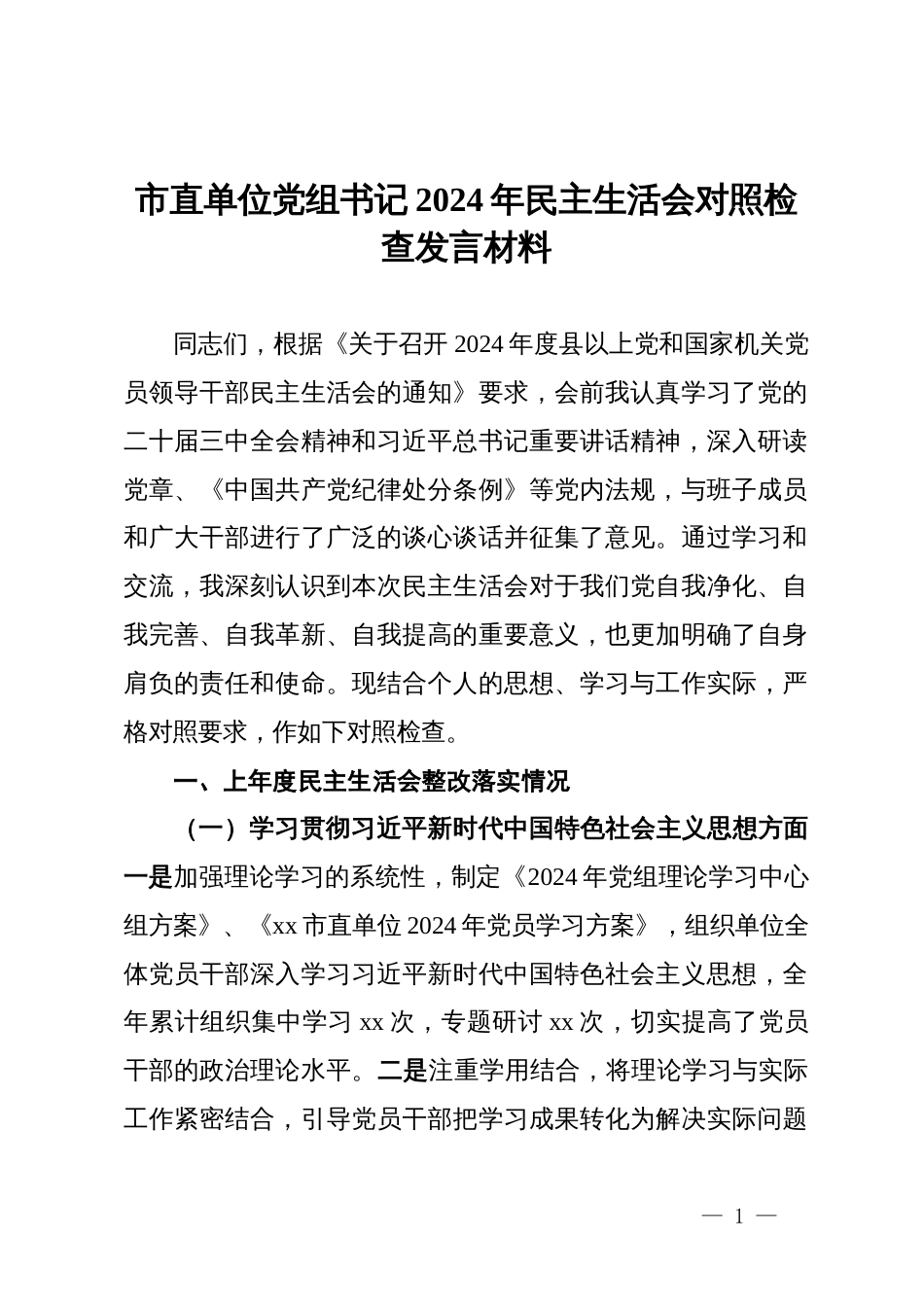 市直单位党组书记2024年民主生活会对照检查发言材料_第1页