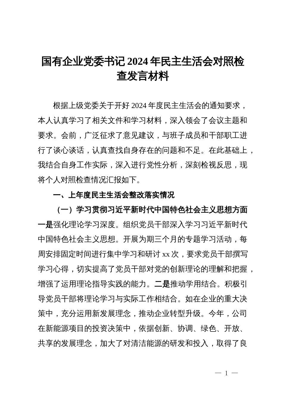 国有企业党委书记2024年民主生活会对照检查发言材料_第1页