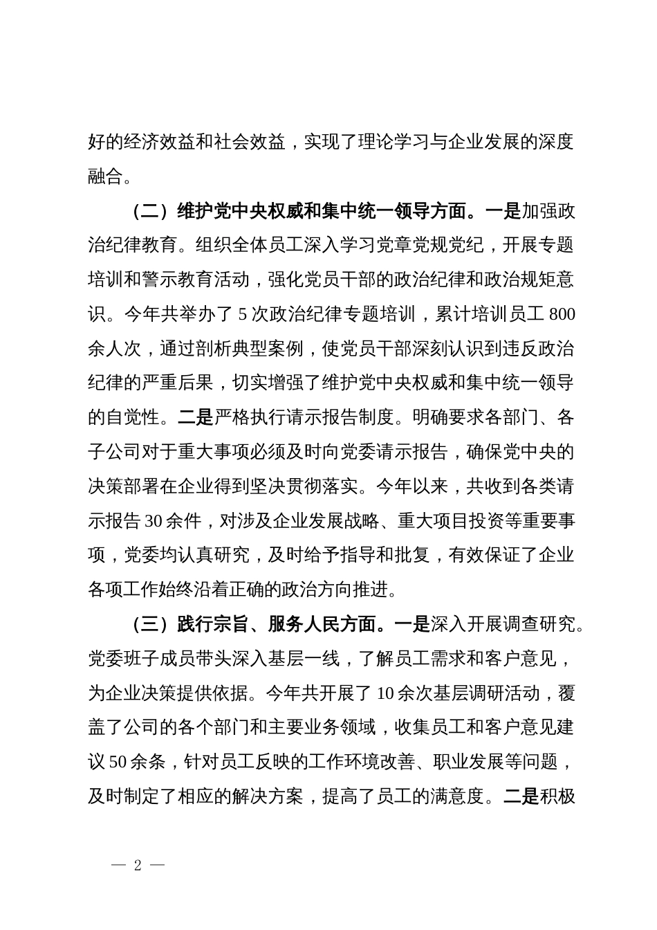 国有企业党委书记2024年民主生活会对照检查发言材料_第2页