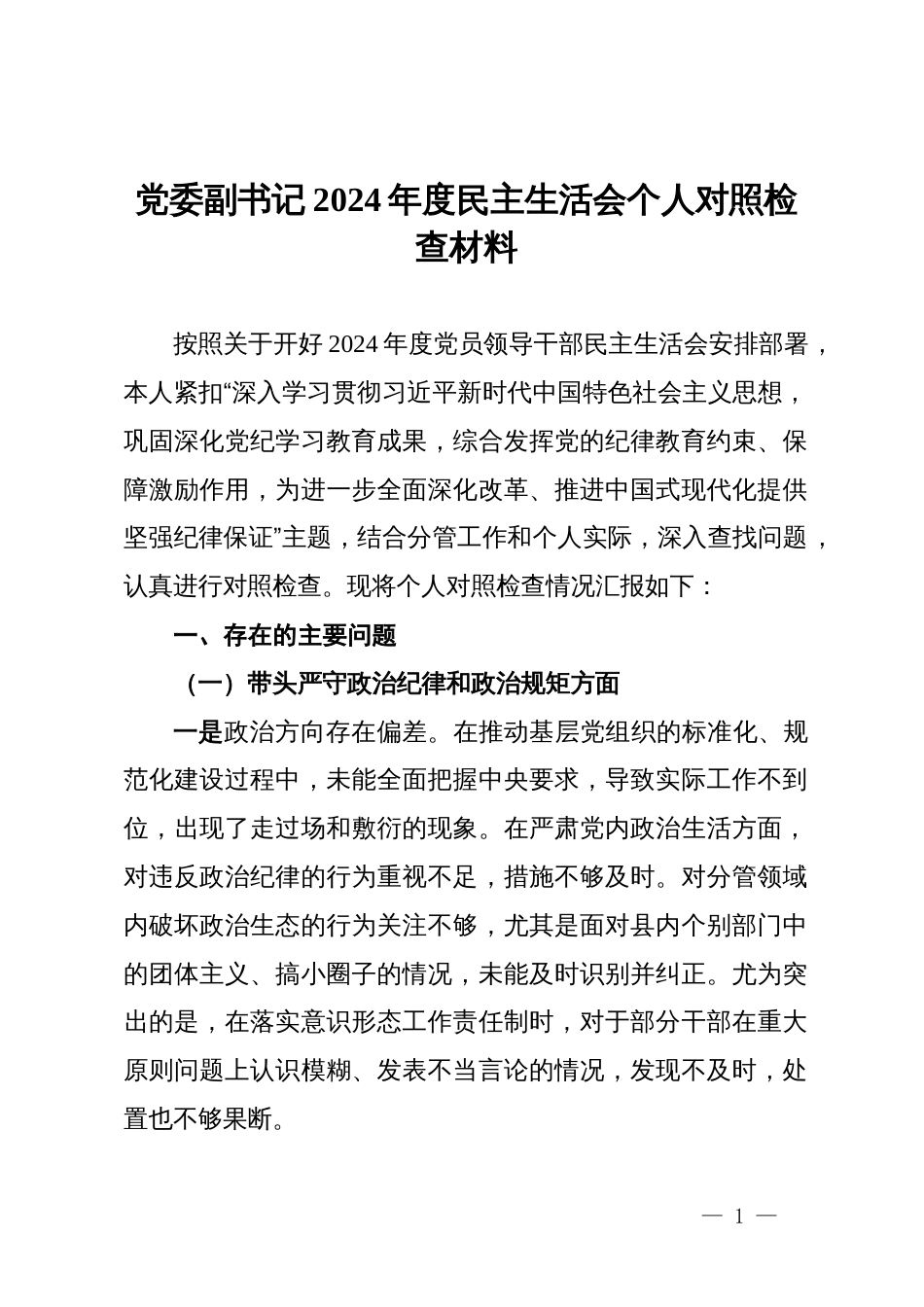 党委副书记2024年度民主生活会个人对照检查材料_第1页