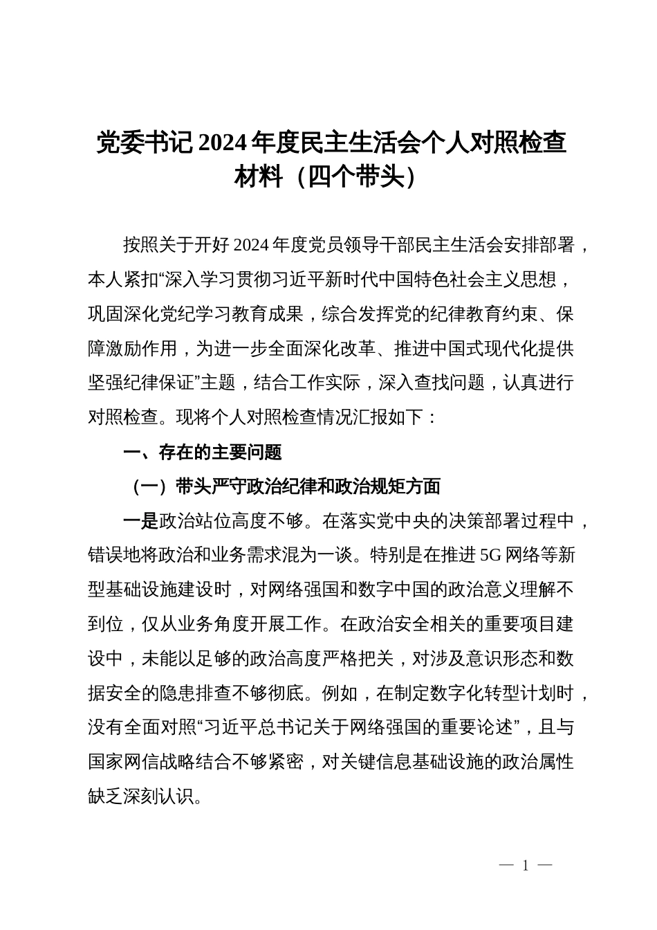 移动公司党委书记2024年度民主生活会个人对照检查材料（四个带头） (2)_第1页