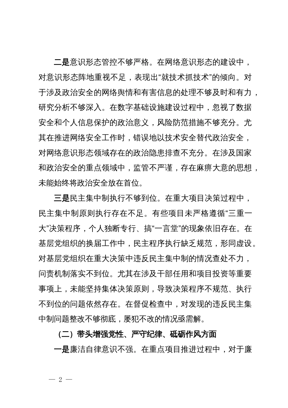 移动公司党委书记2024年度民主生活会个人对照检查材料（四个带头） (2)_第2页