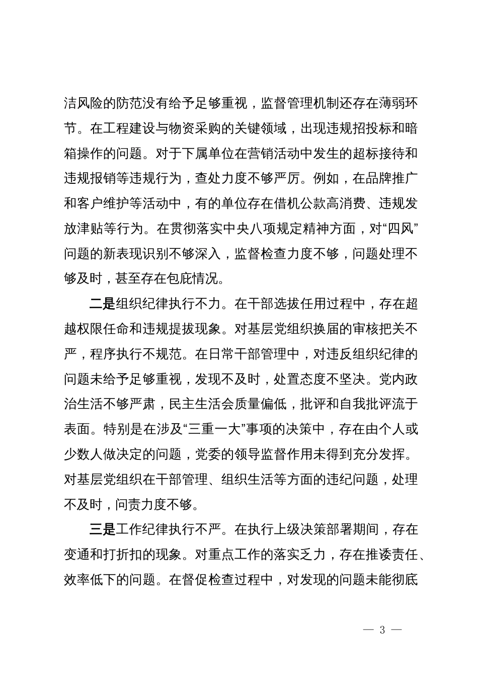 移动公司党委书记2024年度民主生活会个人对照检查材料（四个带头） (2)_第3页