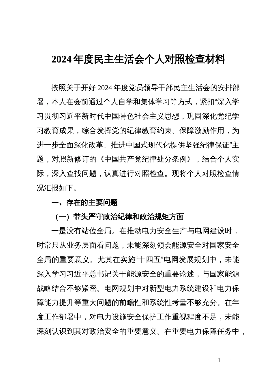 电力公司2024年度民主生活会个人对照检查材料_第1页