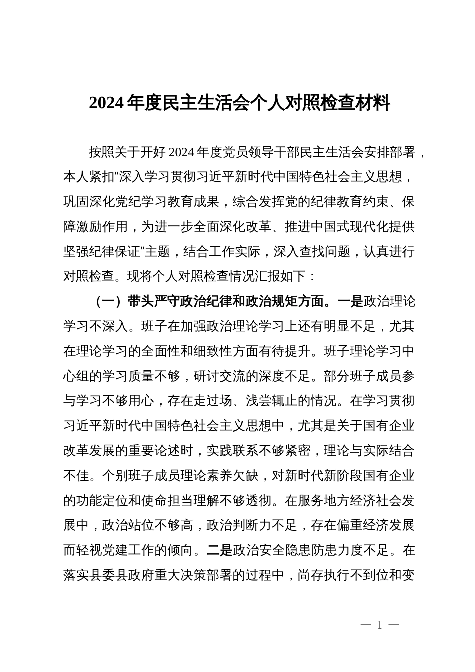 国企2024年度民主生活会个人对照检查材料_第1页