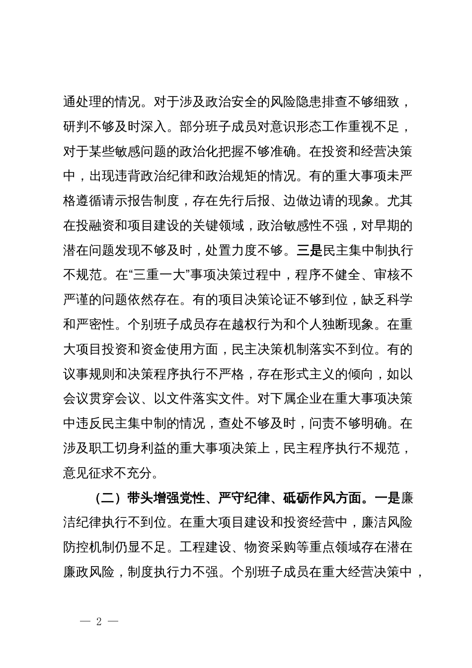 国企2024年度民主生活会个人对照检查材料_第2页