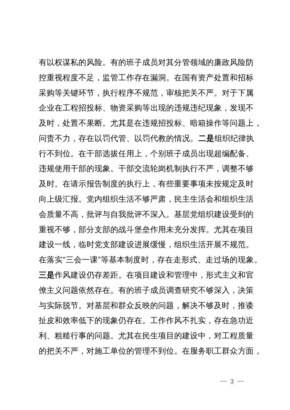 国企2024年度民主生活会个人对照检查材料_第3页