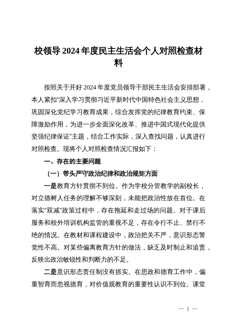 副校长2024年度民主生活会个人对照检查材料_第1页