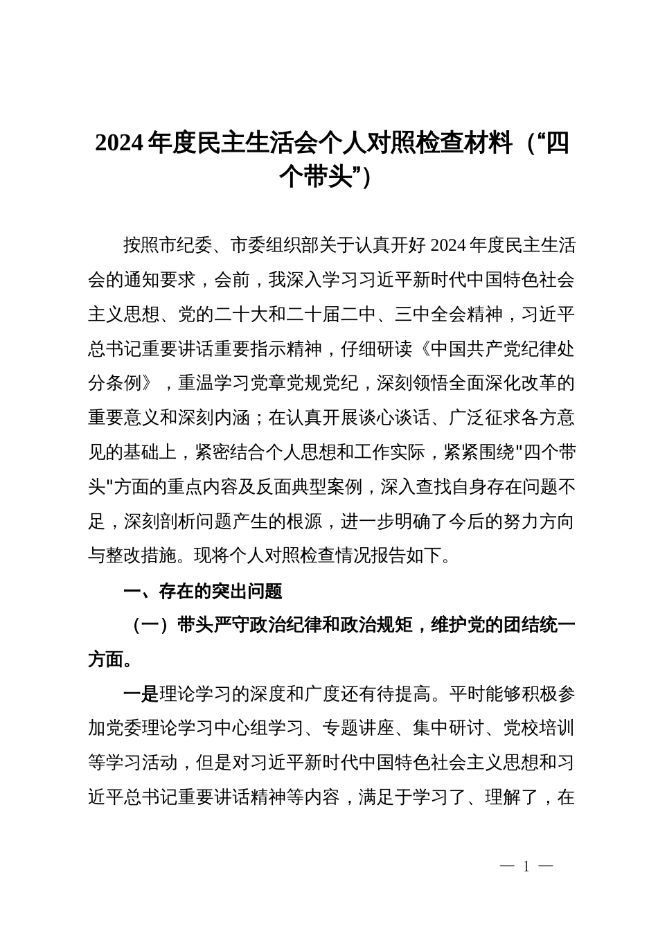 2024年度民主生活会个人对照检查材料（“四个带头”）_第1页