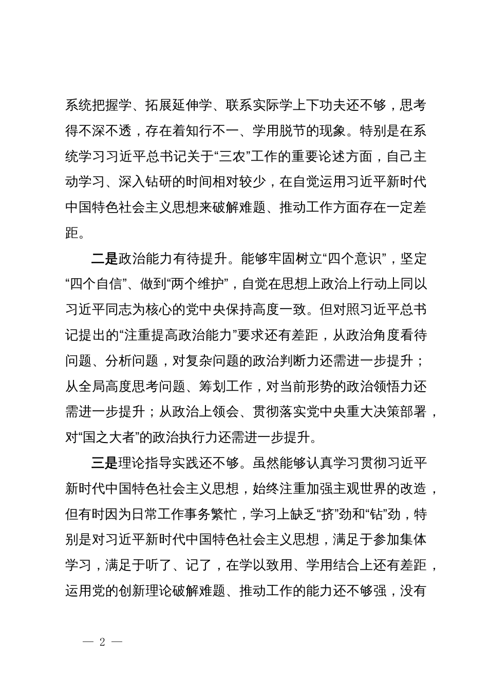 2024年度民主生活会个人对照检查材料（“四个带头”）_第2页
